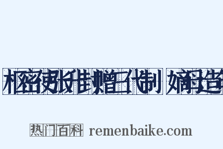 枢密使张升封赠三代制·嫡母造句是什么意思的图片
